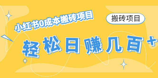 （2444期）【搬砖项目】小红书0成本搬砖项目，轻松日赚几百+