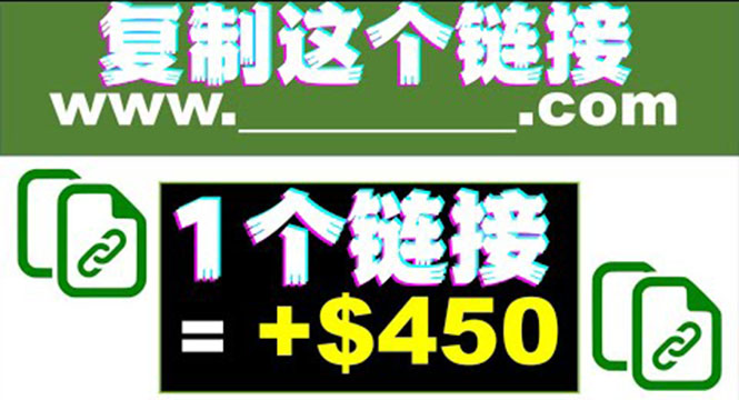 （1849期）复制链接赚美元，一个链接可赚450+，利用链接点击即可赚钱的项目(视频教程)