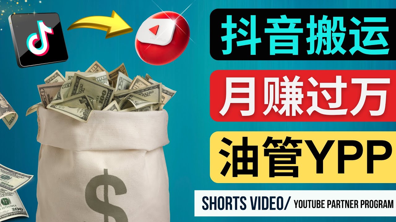 （2479期）如何使用正确的方法搬运抖音视频到YouTube Shorts，月赚过万