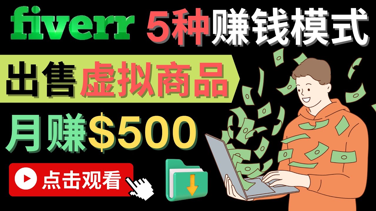 （2261期）只需下载上传，轻松月赚500美元 – 在FIVERR出售虚拟资源赚钱的5种方法