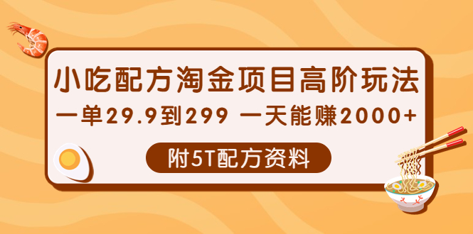 （2071期）小吃配方淘金项目高阶玩法：一单29.9到299 一天能赚2000+【附5T配方资料】