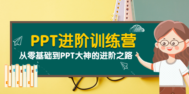 （1948期）PPT进阶训练营（第二期）：从零基础到PPT大神的进阶之路（40节课）