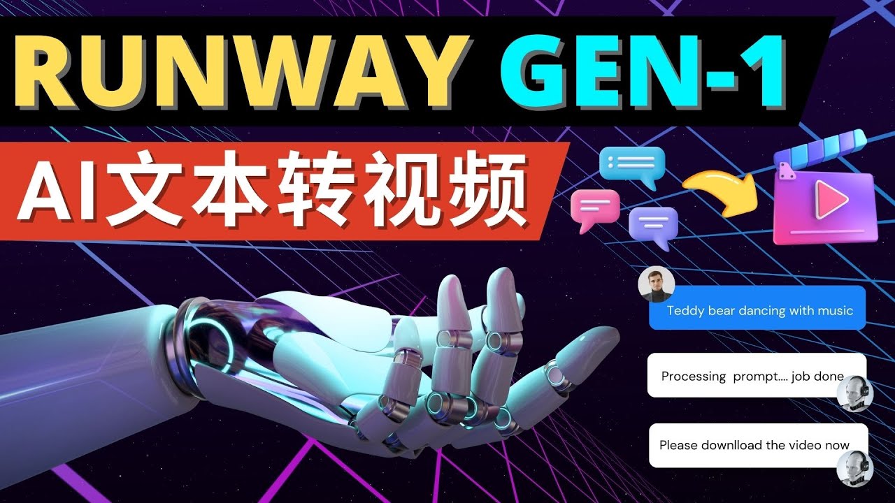 （2668期）Runway Gen-1发布 次世代Ai文本转视频工具 输入文本命令 生成多种类型视频