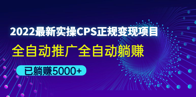 （2342期）2022最新实操CPS正规变现项目，全自动推广全自动躺赚，已躺赚5000+