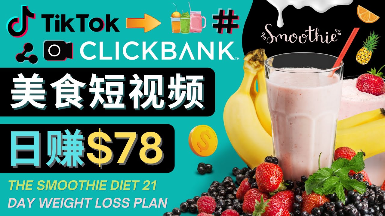 （2403期）上传Tiktok美食短视频，Tiktok推广联盟，每单26美元，日赚78美元