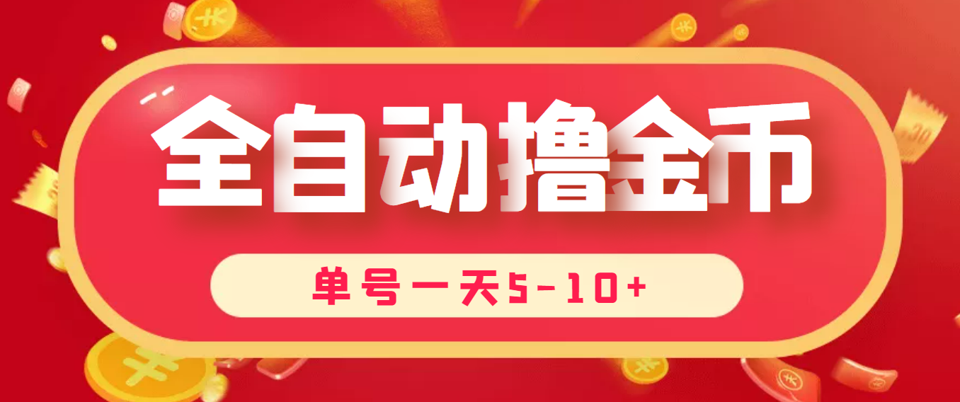 （1950期）最新全自动挂机刷金币项目，单号一天5-10+【永久脚本+详细教程】