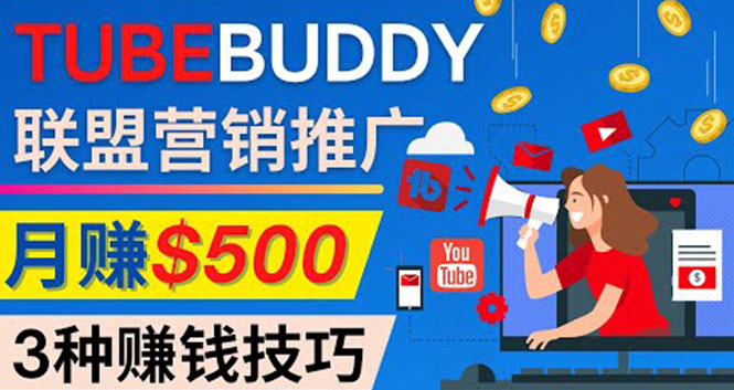 （2253期）推广TubeBuddy联盟营销项目，完全免费的推广方法，轻松月赚500美元