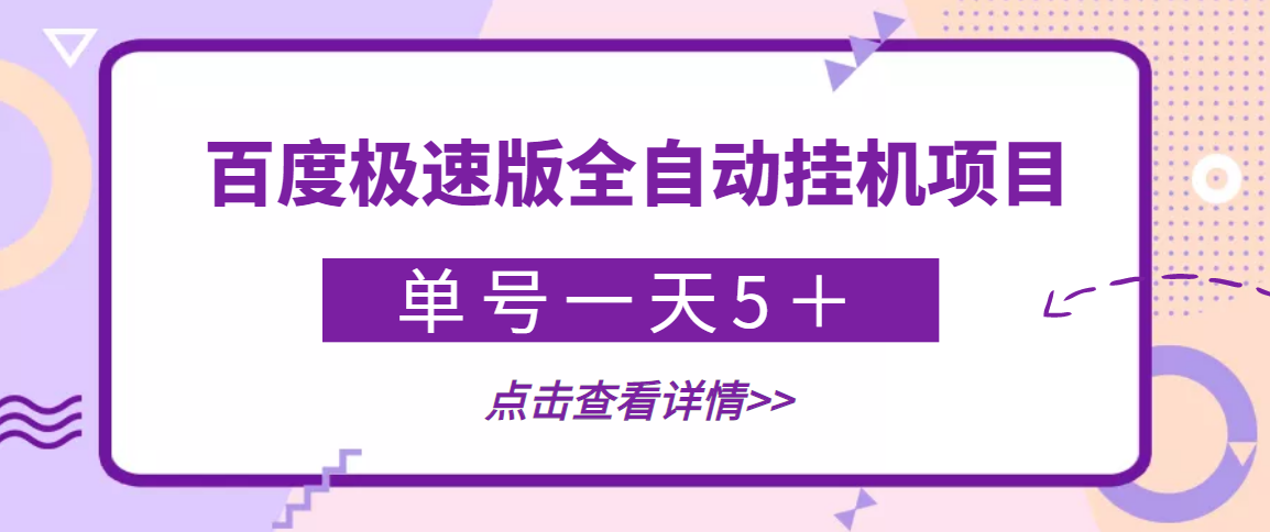 （1968期）【稳定低保】最新百度极速版全自动挂机项目，单号一天5＋【脚本+教程】