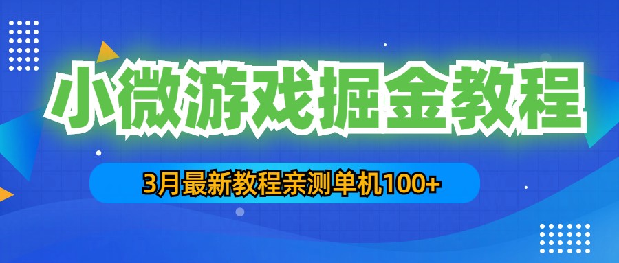 （2933期）3月最新小微游戏掘金教程：一台手机日收益50-200，单人可操作5-10台手机