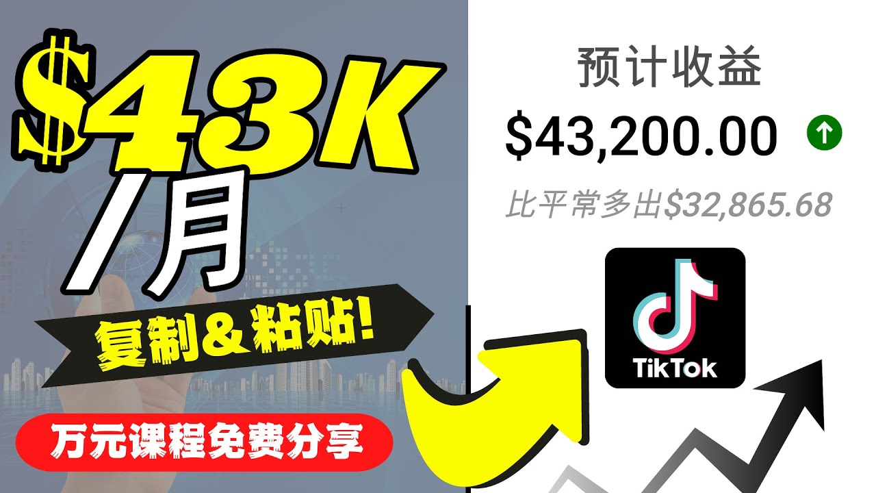 （2355期）2022抖音国际版Tiktok赚钱项目：每天上传一个视频就轻松月入$43200