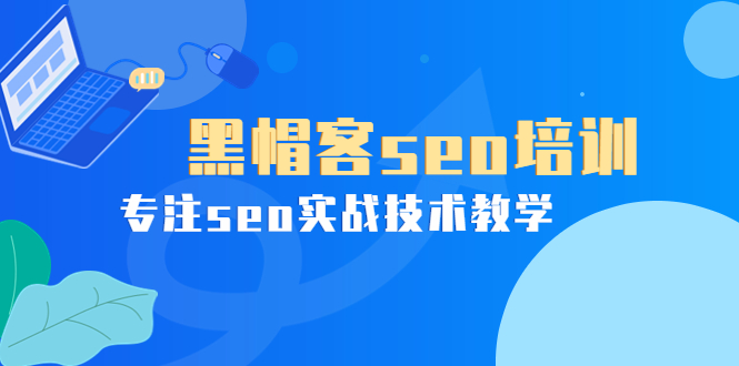 （1897期）某收费培训课：黑帽客seo培训，专注seo实战技术教学！