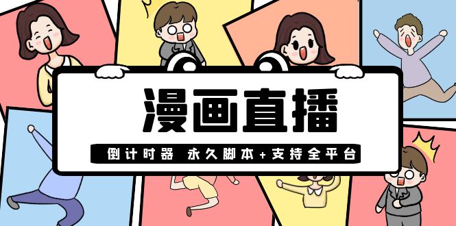 （2000期）【直播必备】外面收费998的漫画直播倒计时器【永久脚本+支持全平台】