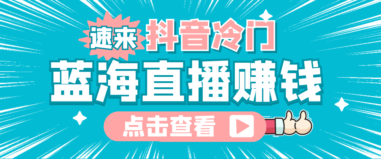 （2129期）最新抖音冷门简单的蓝海直播赚钱玩法，流量大知道的人少，可做到全无人直播