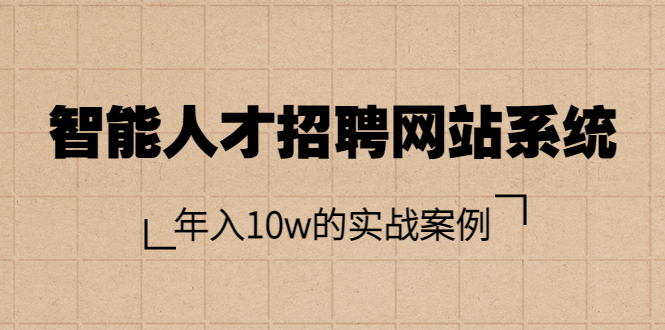 （1750期）智能人才招聘网站系统，年入10w的实战案例（搭建教程+源码）