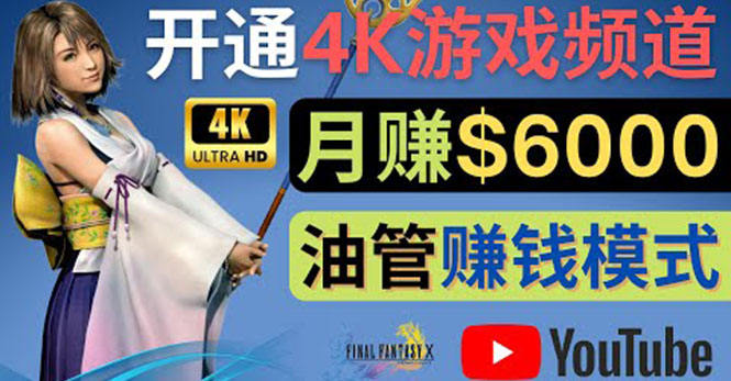 （2184期）边玩游戏边赚钱的方法，开通一个4K高清游戏YouTube频道, 轻松月入6000美元