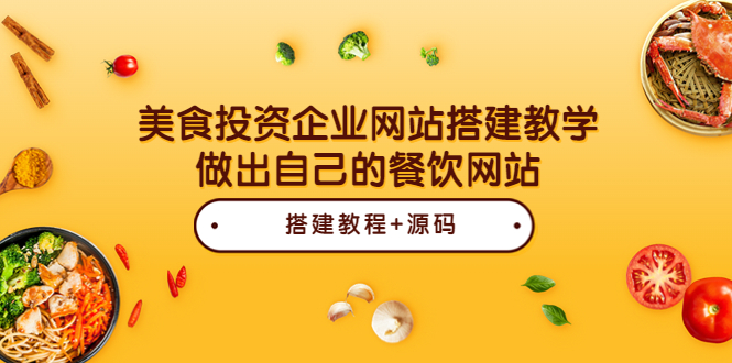 （1809期）美食投资企业网站搭建教学，做出自己的餐饮网站（源码+教程）