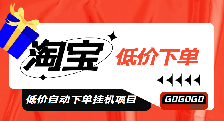 （2741期）外面收费1888的淘低价自动下单挂机项目 轻松日赚500+【自动脚本+详细教程】