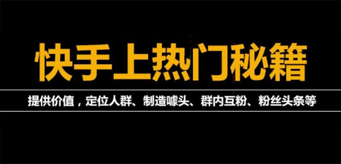 （1974期）外面割880的《2022快手起号秘籍》快速上热门,想不上热门都难（全套课程）