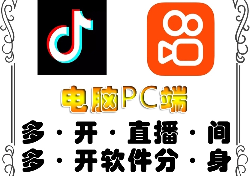 （2257期）pc端抖音快手obs多开器，单台电脑无限多开，不限制多开数