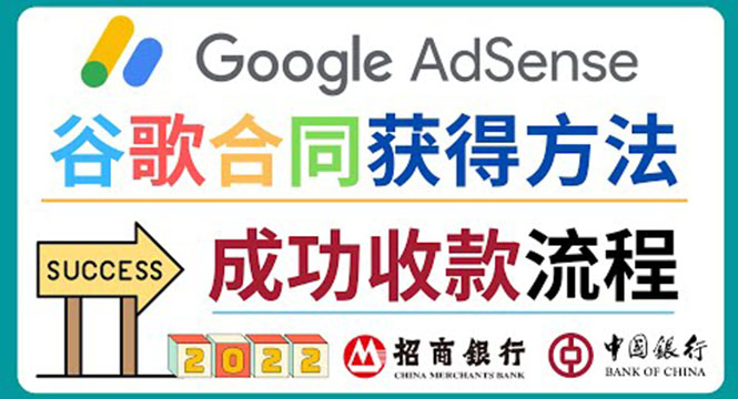 （2102期）2022年Google Adsense成功收款到银行卡之最全攻略和注意事项