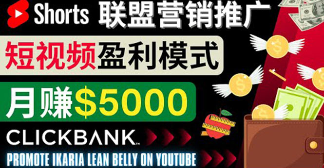 （2103期）通过Youtube Shorts推广联盟营销商品，月赚5000美元 方法和技巧