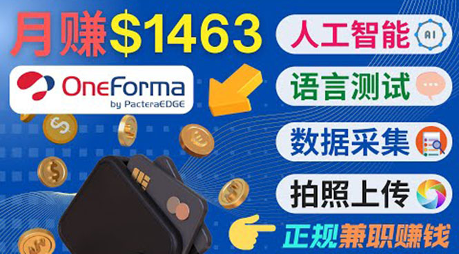 （1816期）正规副业网站OneForma，只要有时间 就能通过这个网站月赚1000美元以上