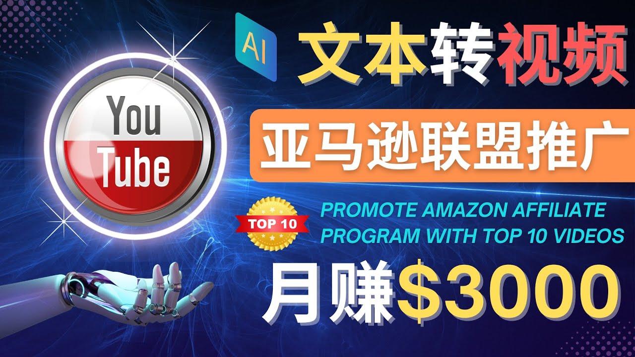 （2309期）利用Ai工具制作Top10类视频,月赚3000美元以上–不露脸，不录音！