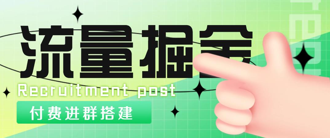 （2658期）外面1800流量掘金付费进群搭建+最新无人直播变现玩法【全套源码+详细教程】