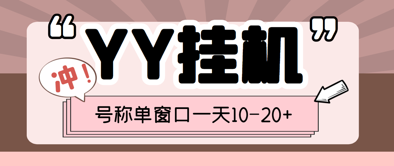 （1837期）外面收费399的YY全自动挂机项目，号称单窗口一天10-20+【脚本+教程】