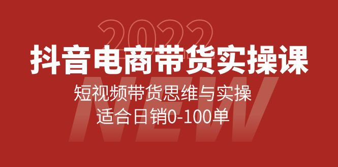 （2134期）抖音电商带货实操课：短视频带货思维与实操，适合日销0-100单