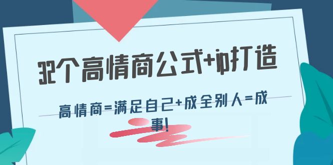 （2215期）32个高情商公式+ip打造：高情商=满足自己+成全别人=成事！