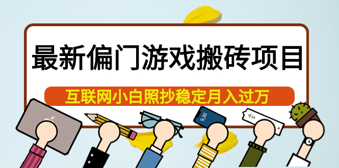 （1960期）最新偏门游戏搬砖项目，互联网小白照抄稳定月入过万（教程+软件）