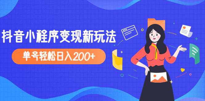 （2700期）2023年外面收费990的抖音小程序变现新玩法，单号轻松日入200+