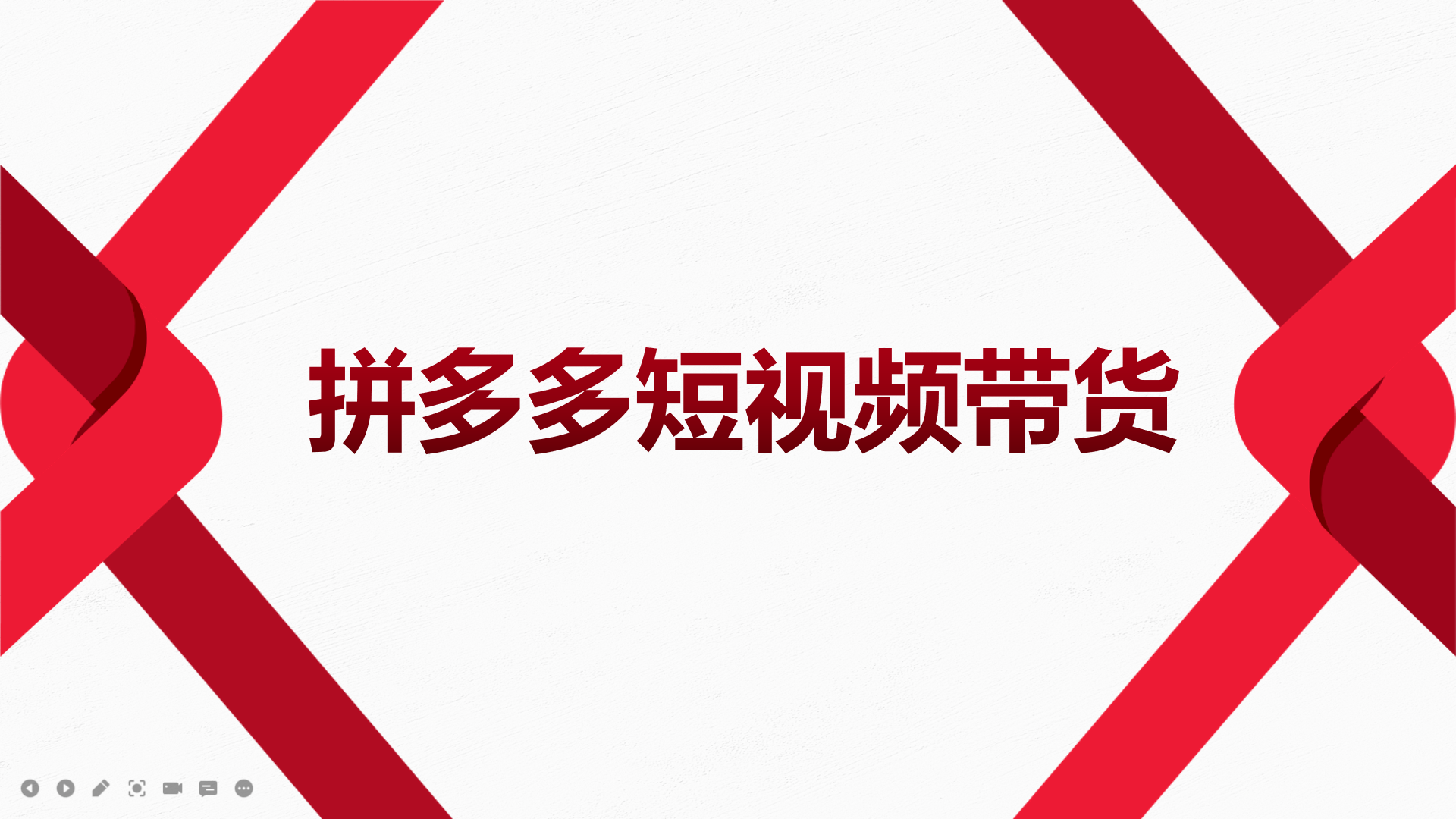 （1961期）2022风口红利期-拼多多短视频带货，适合新手小白的入门短视频教程