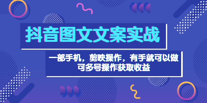 （1851期）抖音图文毒文案实战：一部手机 剪映操作 有手就能做，单号日入几十 可多号