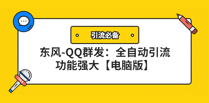 （2217期）【引流必备】东风-QQ群发：全自动引流，功能强大【电脑版】