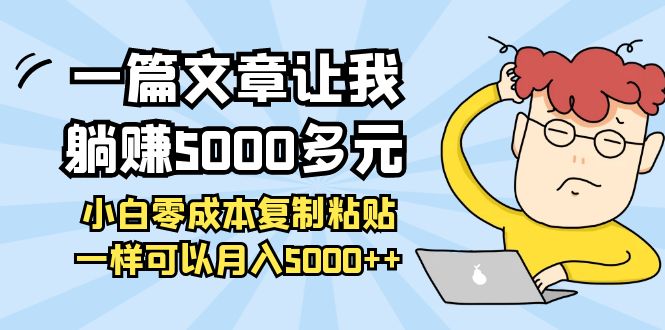 （2038期）一篇文章让我躺赚5000多元，小白零成本复制粘贴一样可以月入5000++