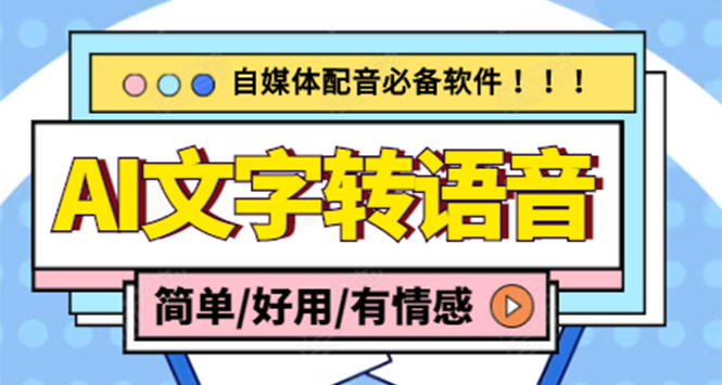 （2396期）【自媒体必备】AI文字转语音，支持多种人声选择 在线生成一键导出(电脑版)