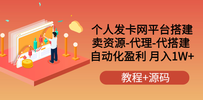 （1761期）个人发卡网平台搭建，卖资源-代理-代搭建 自动化盈利 月入1W+（教程+源码）