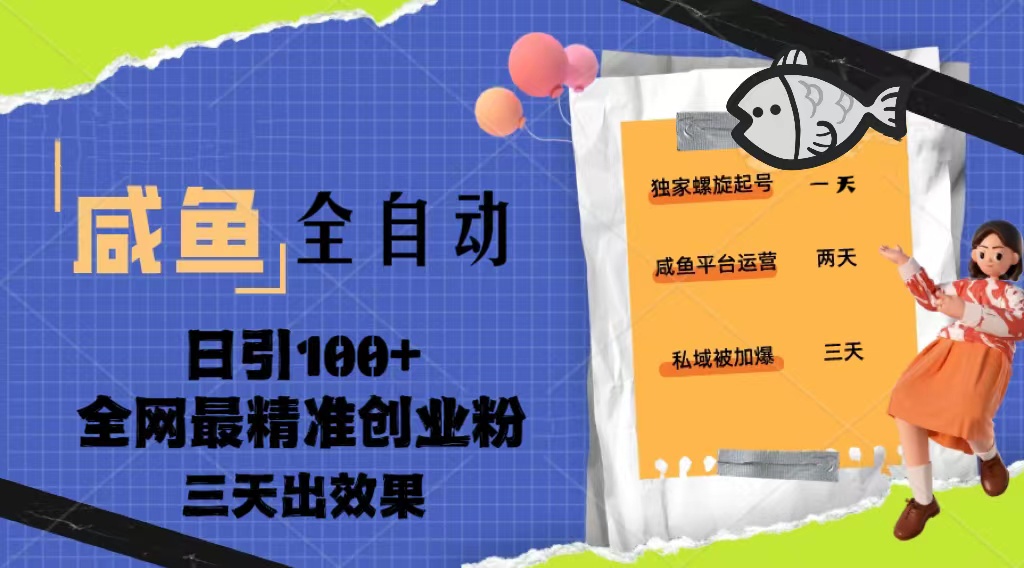 （2891期）23年咸鱼全自动暴力引创业粉课程，日引100+三天出效果