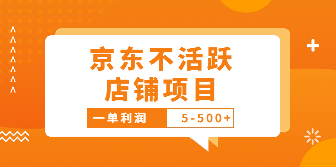 （1762期）外面卖988的最新京东不活跃店铺项目，一单利润5-500+【采集脚本+教程】