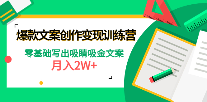 （2397期）爆款短文案创作变现训练营：零基础写出吸睛吸金文案，月入2W+