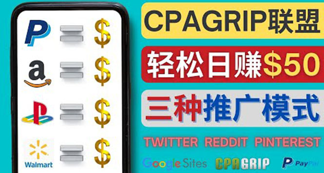 （2140期）通过社交媒体平台推广热门CPA Offer，日赚50美元 – CPAGRIP的三种赚钱方法