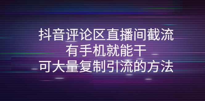 （2170期）抖音评论区直播间截流，有手机就能干，可大量复制引流的方法