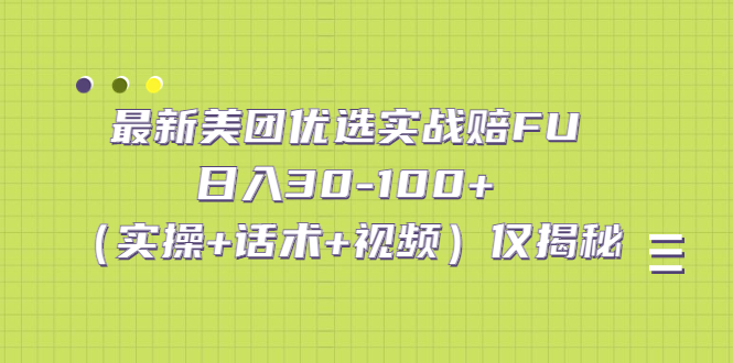 （2858期）最新美团优选实战赔FU：日入30-100+（实操+话术+视频）仅揭秘