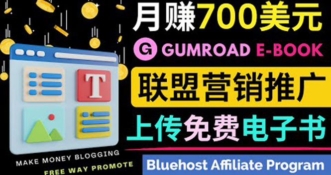 （1907期）通过虚拟商品交易平台Gumroad，发布免费电子书 并推广自己的联盟营销链赚钱