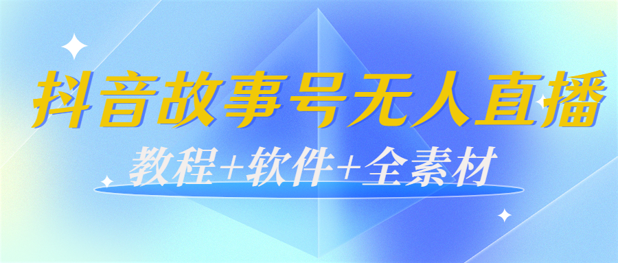 （2025期）外边698的抖音故事号无人直播：6千人在线一天变现200（教程+软件+全素材）