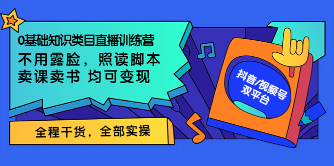 （1831期）0基础知识类目直播训练营：不用露脸，照读脚本，卖课卖书均可变现