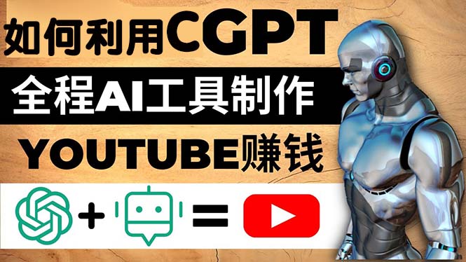 （2763期）如何全程利用CGPT和AI工具自动化制作YouTube赚钱视频，月赚10000美元以上