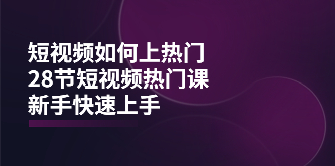 （1913期）短视频如何上热门，突破播放量卡在500的限制，新手快速上手（28节课）